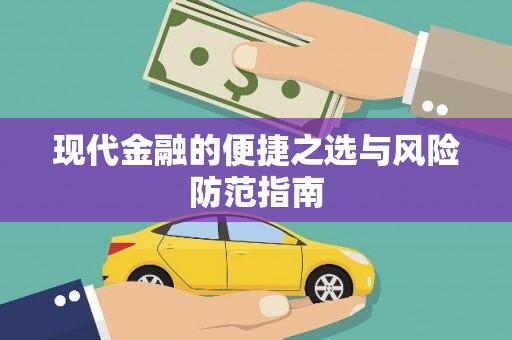 中国香港现代金融的便捷之选与风险防范指南