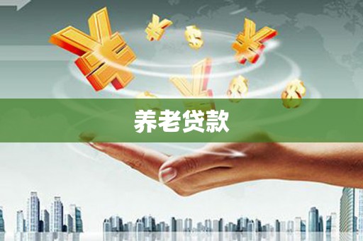 中国香港养老贷款