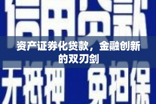 中国香港资产证券化贷款，金融创新的双刃剑