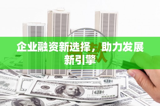 中国香港企业融资新选择，助力发展新引擎