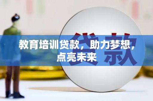 中国香港教育培训贷款，助力梦想，点亮未来