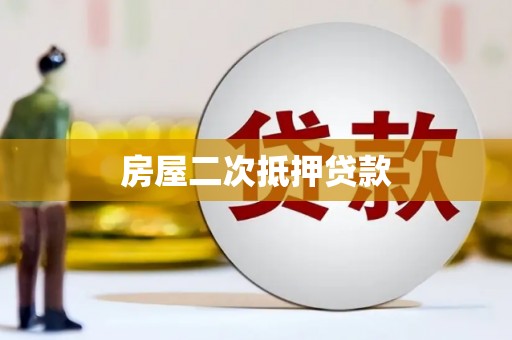 中国香港房屋二次抵押贷款
