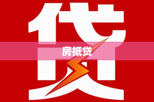 中国香港房抵贷