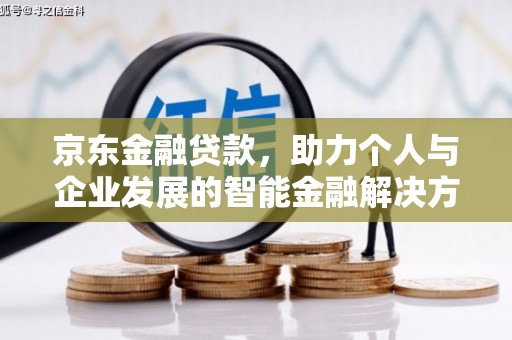中国香港京东金融贷款，助力个人与企业发展的智能金融解决方案