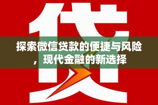 中国香港探索微信贷款的便捷与风险，现代金融的新选择