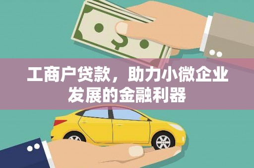 中国香港工商户贷款，助力小微企业发展的金融利器