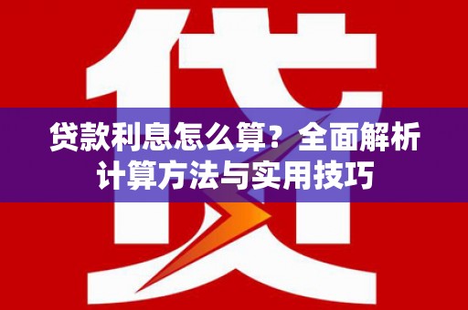 中国香港贷款利息怎么算？全面解析计算方法与实用技巧