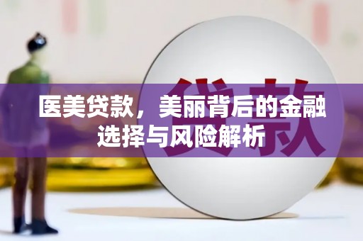 中国香港医美贷款，美丽背后的金融选择与风险解析
