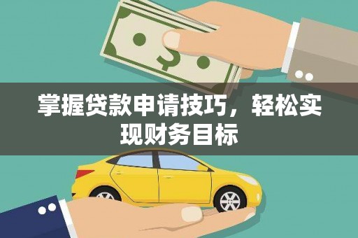 中国香港掌握贷款申请技巧，轻松实现财务目标