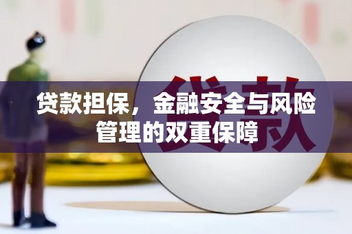中国香港贷款担保，金融安全与风险管理的双重保障