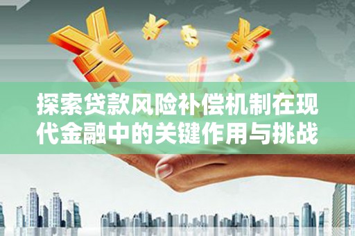 中国香港探索贷款风险补偿机制在现代金融中的关键作用与挑战