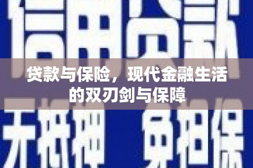 中国香港贷款与保险，现代金融生活的双刃剑与保障