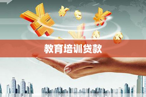 中国香港教育培训贷款