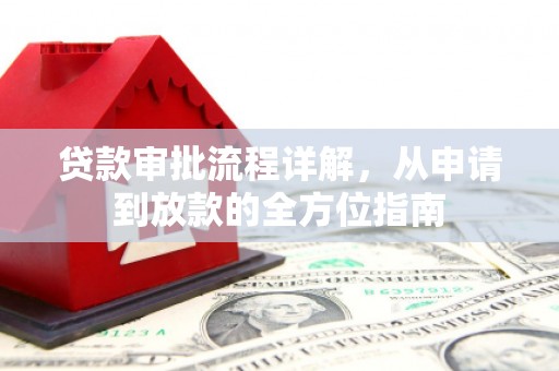 中国香港贷款审批流程详解，从申请到放款的全方位指南