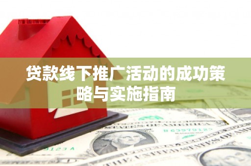中国香港贷款线下推广活动的成功策略与实施指南