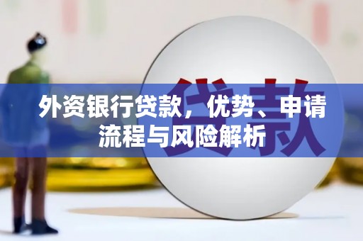中国香港外资银行贷款，优势、申请流程与风险解析