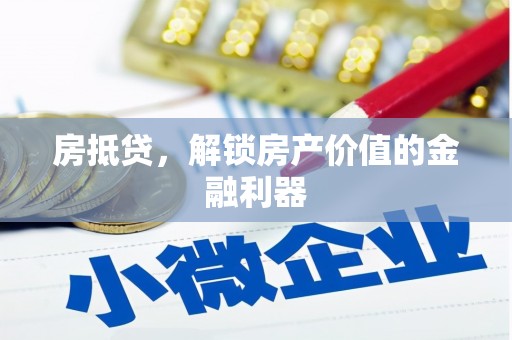 中国香港房抵贷，解锁房产价值的金融利器