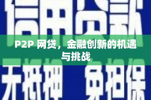 中国香港P2P 网贷，金融创新的机遇与挑战