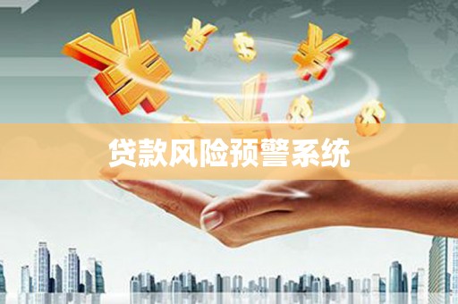 中国香港贷款风险预警系统