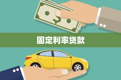 中国香港固定利率贷款
