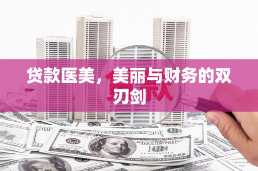 中国香港贷款医美，美丽与财务的双刃剑