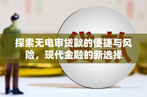 中国香港探索无电审贷款的便捷与风险，现代金融的新选择