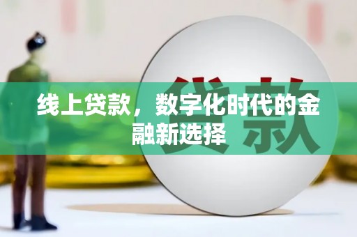 中国香港线上贷款，数字化时代的金融新选择