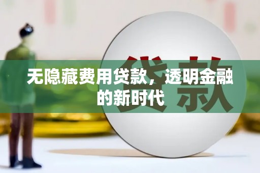 中国香港无隐藏费用贷款，透明金融的新时代