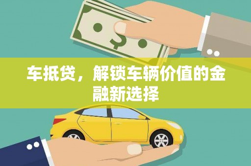 中国香港车抵贷，解锁车辆价值的金融新选择