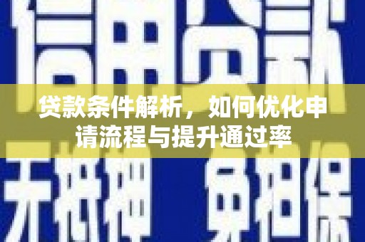 中国香港贷款条件解析，如何优化申请流程与提升通过率