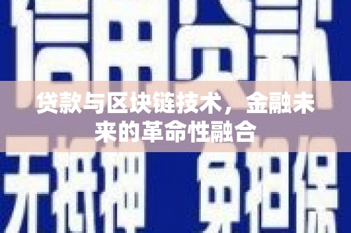 中国香港贷款与区块链技术，金融未来的革命性融合