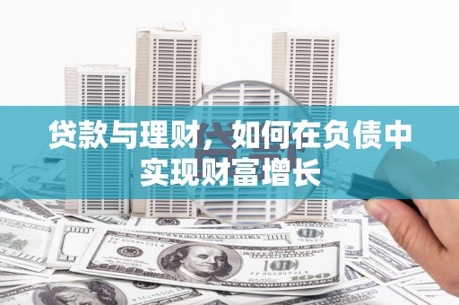 中国香港贷款与理财，如何在负债中实现财富增长