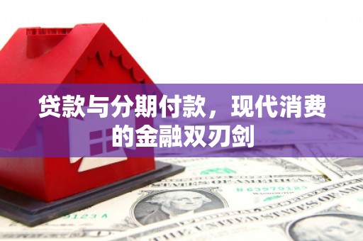 中国香港贷款与分期付款，现代消费的金融双刃剑