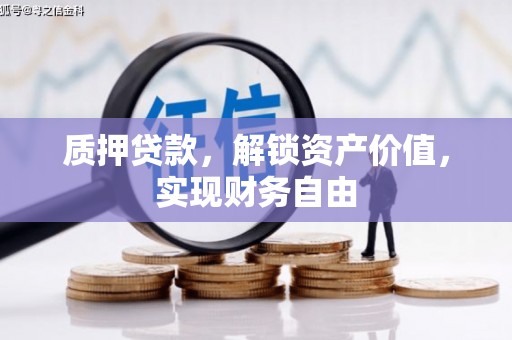 中国香港质押贷款，解锁资产价值，实现财务自由
