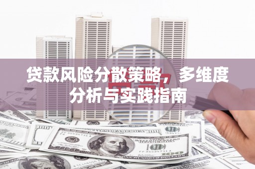 中国香港贷款风险分散策略，多维度分析与实践指南