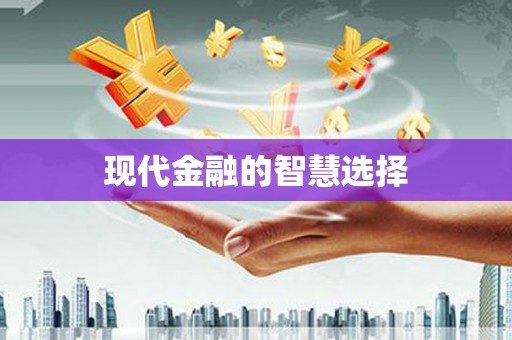 中国香港现代金融的智慧选择
