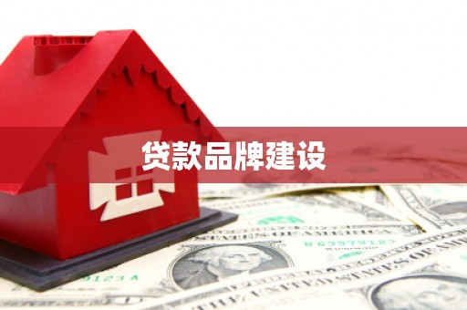 中国香港贷款品牌建设