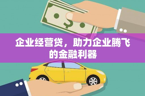 中国香港企业经营贷，助力企业腾飞的金融利器