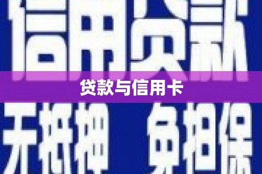 中国香港贷款与信用卡