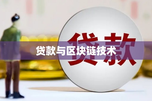 中国香港贷款与区块链技术