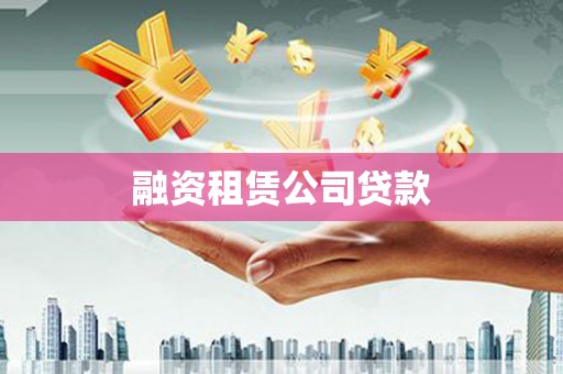 中国香港融资租赁公司贷款