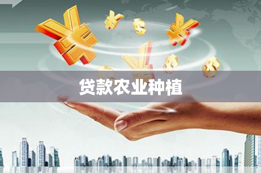 中国香港贷款农业种植