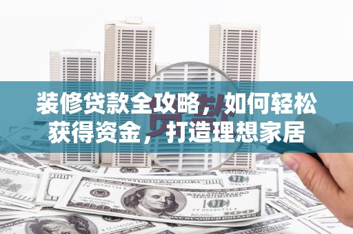 中国香港装修贷款全攻略，如何轻松获得资金，打造理想家居