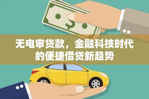 中国香港无电审贷款，金融科技时代的便捷借贷新趋势