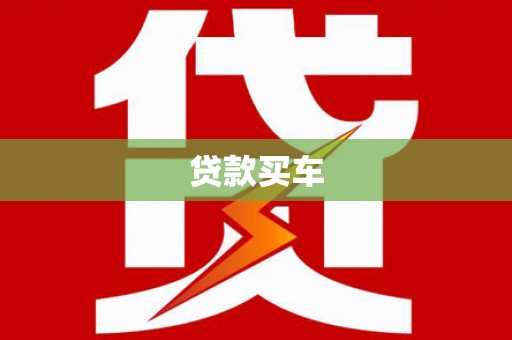 中国香港贷款买车