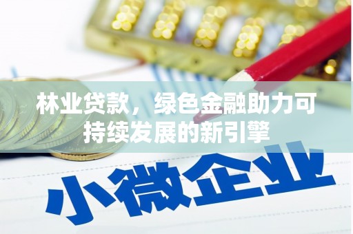 中国香港林业贷款，绿色金融助力可持续发展的新引擎