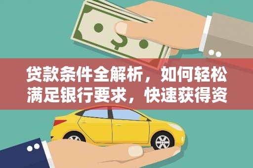 中国香港贷款条件全解析，如何轻松满足银行要求，快速获得资金支持
