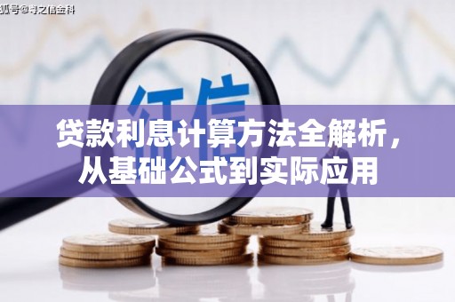 中国香港贷款利息计算方法全解析，从基础公式到实际应用