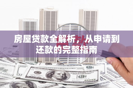 中国香港房屋贷款全解析，从申请到还款的完整指南