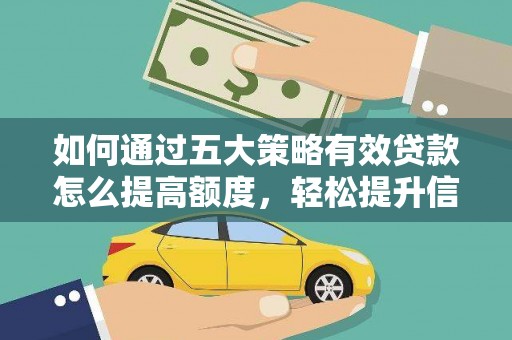 中国香港如何通过五大策略有效贷款怎么提高额度，轻松提升信用价值
